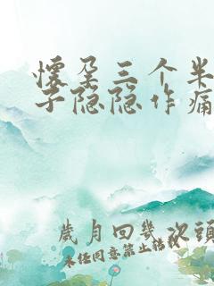 怀孕三个半月肚子隐隐作痛