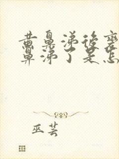 黄鼻涕后变成清鼻涕了是怎么回事