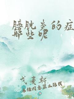 膀胱炎的症状有哪些呢