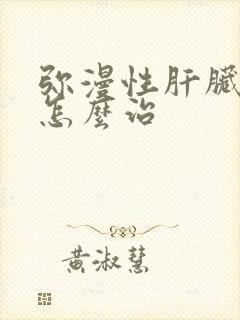 弥漫性肝脏变硬怎么治