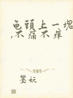 龟头上一块红斑,不痛不痒