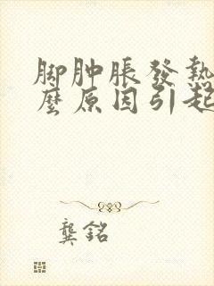 脚肿胀发热痒什么原因引起的