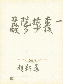 医院检查一下尿酸多少钱