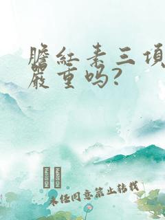 胆红素三项都高严重吗?