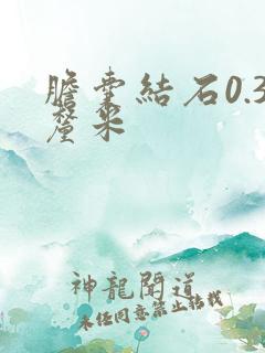 胆囊结石0.3厘米