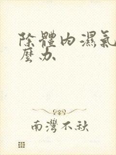 除体内湿气重怎么办