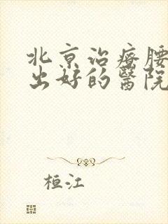 北京治疗腰椎突出好的医院