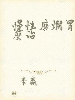 慢性糜烂胃炎怎么治