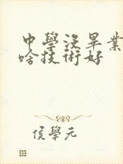 中学没毕业学些啥技术好