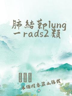 肺结节lung一rads2类
