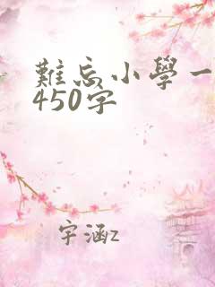 难忘小学一件事450字