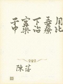 子宫下垂用什么中药治疗比较好