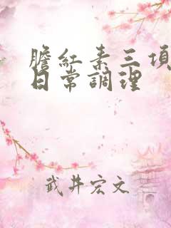 胆红素三项都高日常调理