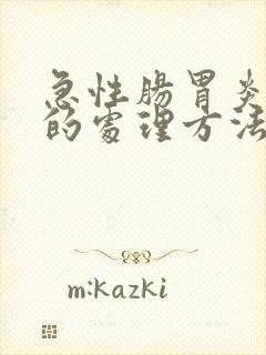 急性肠胃炎最快的处理方法