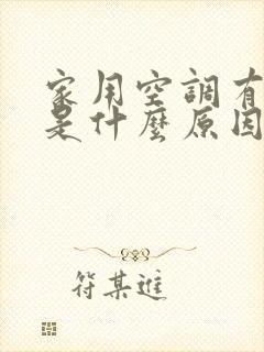 家用空调有味道是什么原因怎么解决