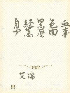 月经黑色血块量少怎么回事