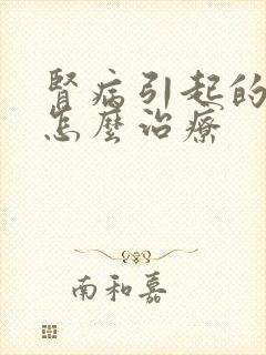 肾病引起的水肿怎么治疗