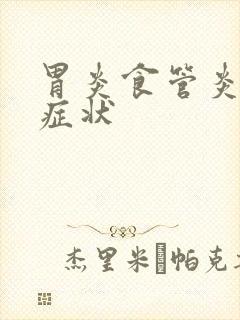 胃炎食管炎哪些症状