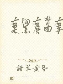 右胸右背右肩疼是怎么回事