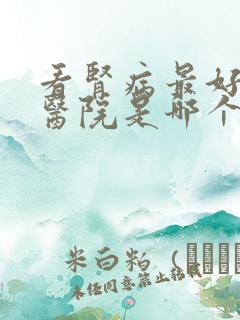 看肾病最好的中医院是哪个医院好