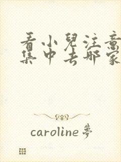 看小儿注意力不集中去哪家医院