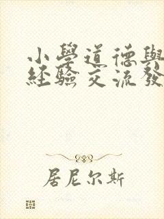 小学道德与法治经验交流发言稿