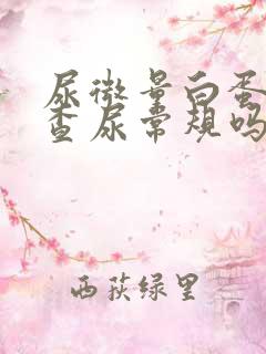 尿微量白蛋白是查尿常规吗