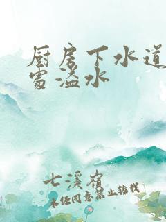 厨房下水道接口处溢水