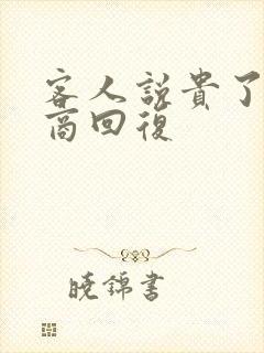 客人说贵了高情商回复