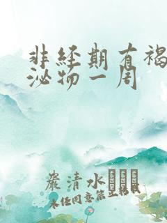 非经期有褐色分泌物一周