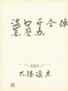 满口牙全掉光了怎么办