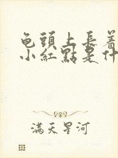 龟头上长着红色小红点是什么情况