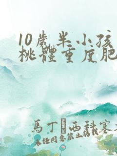 10岁半小孩扁桃体重度肥大