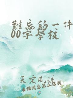 难忘的一件事500字学校