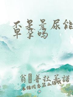 不是晨尿能测出早孕吗