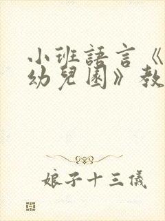 小班语言《我的幼儿园》教案