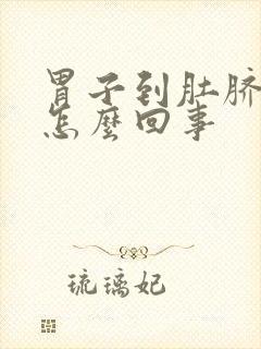 胃子到肚脐眼疼怎么回事