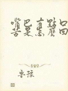 嘴巴有点口臭又苦是怎么回事