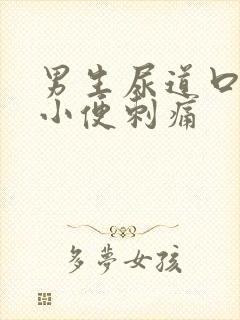 男生尿道口疼痛小便刺痛