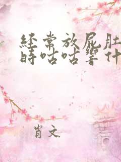 经常放屁肚子有时咕咕响什么原因