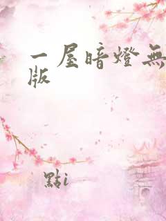 一屋暗灯无删减版