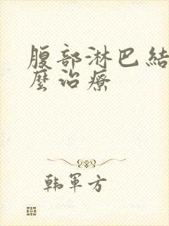 腹部淋巴结节怎么治疗