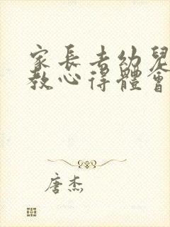 家长去幼儿园助教心得体会