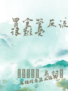 胃食管反流口腔很难受