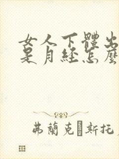 女人下体出血不是月经怎么回事