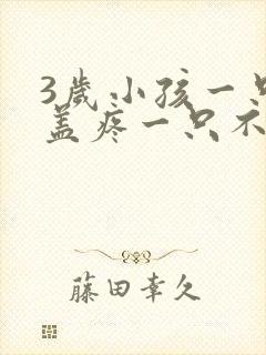 3岁小孩一只膝盖疼一只不疼