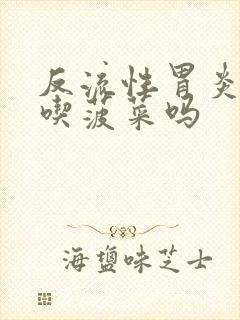 反流性胃炎可以吃菠菜吗