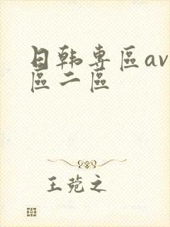 日韩专区av一区二区