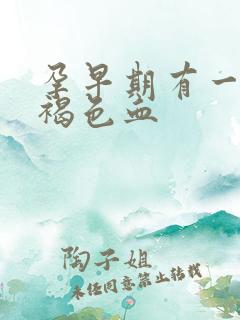 孕早期有一点点褐色血