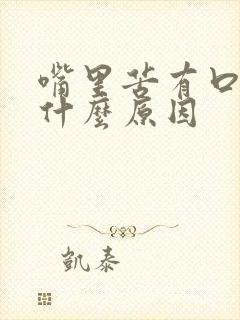 嘴里苦有口臭是什么原因